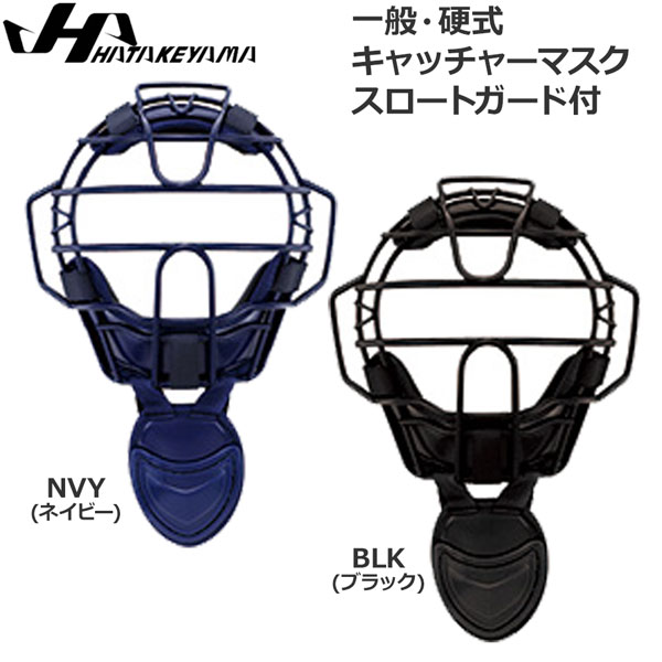 野球 硬式 プロテクター ハタケヤマ HATAKEYAMA 一般 硬式 キャッチャー マスク スロートガード付