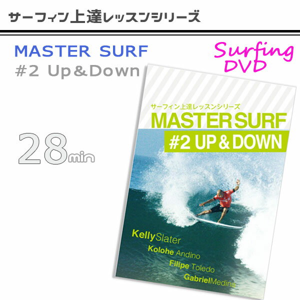 MASTER SURF(マスターサーフ#2アップアンドダウン) サーフDVD サーフィン上達レッスンシリーズ メール便配送