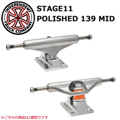 INDEPENDENT インディペンデント STAGE11 POLISHED 139 SILVER MID 1個売り SK8 トラック TRUCK INDEPENDENT インディペンデント STAGE11 POLISHED 139 SILVER MID 1個売り SK8 トラック TRUCK