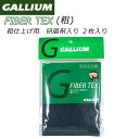 スキー スノーボード チューンナップ GALLIUM ガリウム ファイバーテックス 粗 2枚入り 荒仕上用 メール便配送