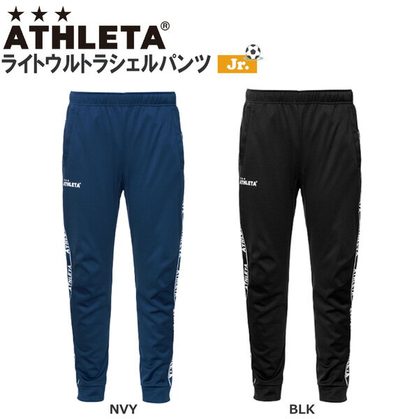 ウエア サッカー 子ども用 ウェア アスレタ ATHLETA ウルトラシェル パンツ ジュニア フットサル