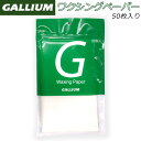 スキー スノーボード チューンナップ GALLIUM ガリウム ワクシングペーパー 50枚入 必需品 ワクシング 均等なワックスがけ メール便配送