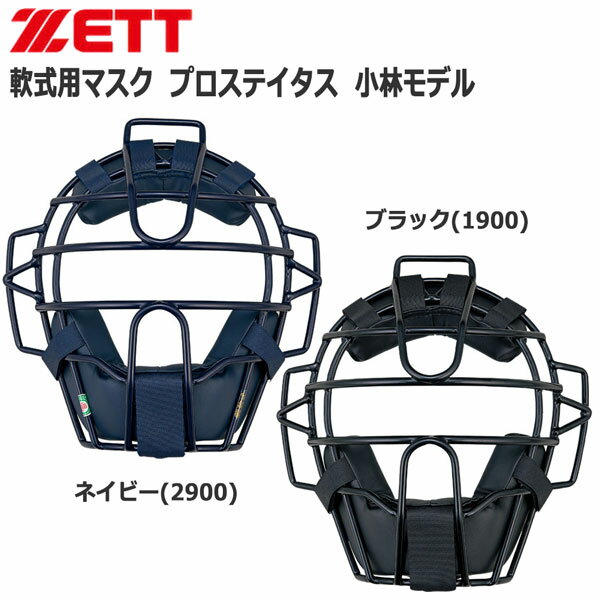 軟式 マスク 防具 野球 ZETT ゼット プロステイタス プロテクター 小林モデル ソフトボール blm3218 1