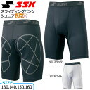 ジュニア スライディングパンツ 野球 SSK エスエスケイ アンダー インナー 収納カップ インナースパッツ