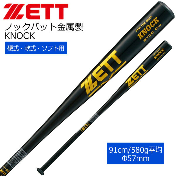 Rakuten - ノックバット硬式 軟式 ソフトボール対応 アルミバット 野球 ZETT ゼットKNOCK 一般用 BKT1091 91cm580g平均