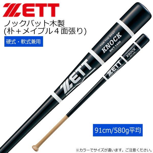 球棒 - ノックバット 硬式 軟式対応 野球 ZETT ゼットKNOCK 一般用 BKT1450 91cm580g平均 ブラック