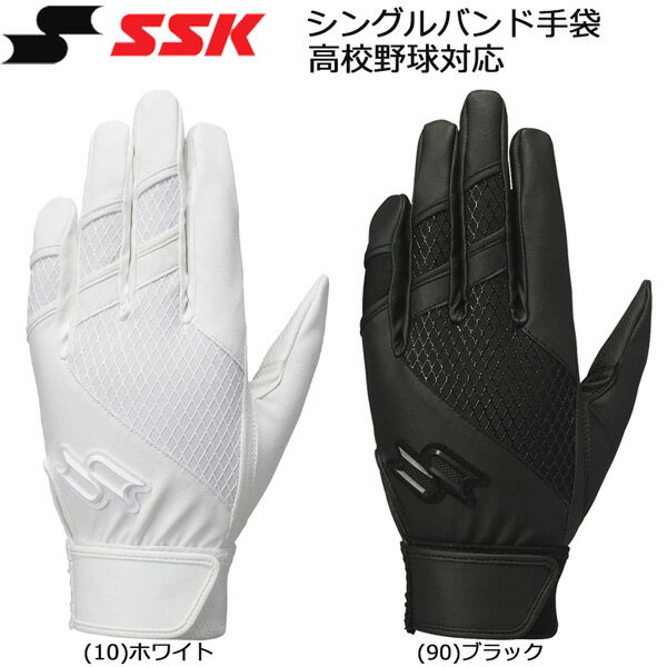 SSK エスエスケイ 高校野球対応 バッティンググローブ 打撃用 手袋 プロエッジ proedge シングルバンド 両手組 デュアルグリップ EBG3003W メール便配送