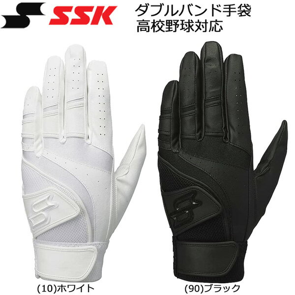 SSK エスエスケイ 高校野球対応 バッティンググローブ 打撃用 手袋 プロエッジ proedge ダブルバンド 両手組 デュアルグリップ EBG3005W メール便配送