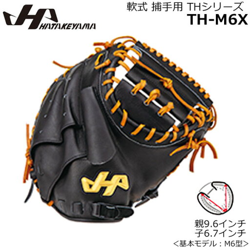 キャッチャーミット 軟式グラブ HATAKEYAMA ハタケヤマ 野球 捕手用 グローブ THシリーズ TH-M6X キャッチャーミット 軟式グラブ HATAKEYAMA ハタケヤマ 野球 捕手用 グローブ THシリーズ TH-M6X
