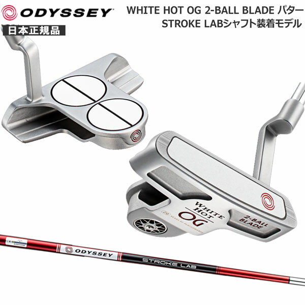 値下げ オデッセイ ODYSSEY ゴルフパター ホワイトホットOG 2ボール WHITE HOT OG 2-BALL STROKE LABシャフト 専用カバー付きのサムネイル