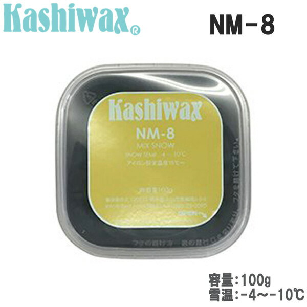 スキー スノーボード ワックス KASHIWAX カシワックス NM－8 エヌエムエイト 100g 圧接されたコース内用 雪が読みにくい時