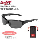野球 サングラス 一般用 ローリングス Rawlings パフォーマンス サングラス 高校野球対応 偏光レンズ REW21002PHS