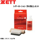 野球 メンテナンス ゼット ZETT レザーローション 汚れ落としセット
