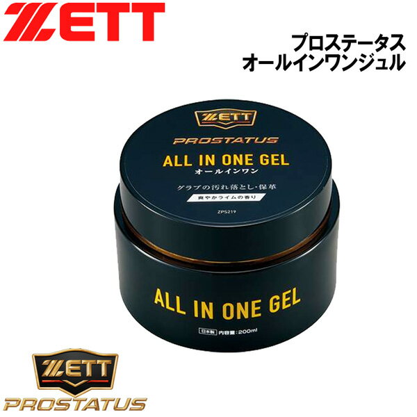 野球 メンテナンス 保湿効果 ゼット ZETT プロステータス オールインワンジュル PROSTATUS