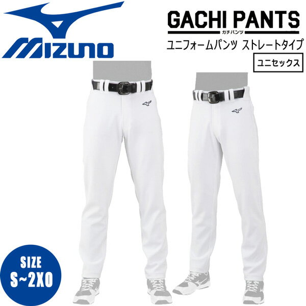 強い伸びるは当たり前、防汚と抗菌防臭機能をプラス こすり洗いなしでも泥汚れが落ちやすい優れた 防汚性&臭いの元となる菌の増殖を抑える、 防汚・抗菌防臭機能 ●BRAND ：MIZUNO(ミズノ) ●品　番：12JD2F6201 ●商品名：GACHIユニフォームパンツ ストレートタイプ ●カラー : (01)ホワイト ●サイズ : S.M.L.O.XO.2XO ●組成 : 　(本体)ポリエステル100％　 　(尻当て)ポリエステル100％ 　ベルトは付いておりません。 【仕様・特徴】 ・左前にランバードマークワッペン付 ・オリジナルマーベルト使用 ・商品サイズ(実寸)/股下：S（71cm）3cmピッチ ・男女兼用 ・JASPOサイズ ・ニット、Pure Hyper ・生産国/インドネシア製 ※商品写真の色は、OS、ブラウザ、ディスプレイ、 などにより実際のものとは多少異なる場合があります。 ご了承の上ご購入ください。