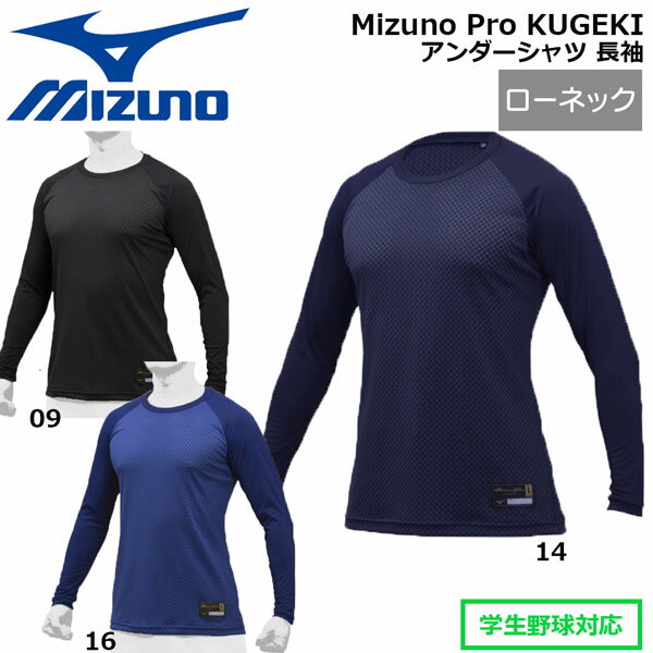 アンダーシャツ 長袖 野球 MIZUNO ミズノ Mizuno Pro KUGEKI ローネック 約2cm 12JA9P01 メール便配送