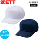 野球 ZETT ゼットキャップ 8方練習帽子 ベースボールキャップ BH783