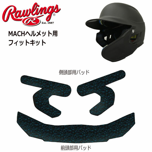 このMACHヘルメット用 カスタムフィットキットを 取り付ければ、帽子サイズ2つ分まで 小さくすることが可能。 マジックテープで取り付け簡単。 ●BRAND ： Rawlings(ローリングス) ●品 番 ： MACHFK ●品 名 ： MACHヘルメット用 フィットキット ●素 材 ： ポリウレタン発泡剤 ※セット内容 側頭部用パッド2個/前頭部用パッド1個 ※SGマーク付　JSA公認 中国製 ※商品写真の色は、OS、ブラウザ、ディスプレイ、 等により実際のものとは多少異なる場合があります。 ご了承の上ご購入ください。