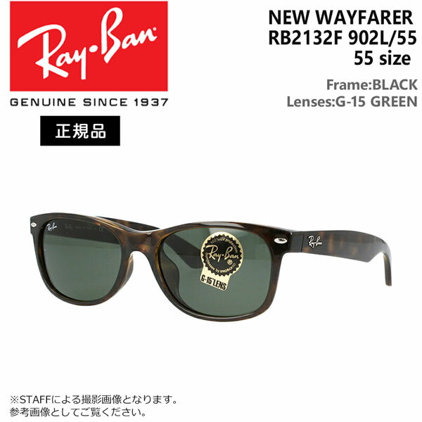 レイバン サングラス ニューウェイファーラー RayBan New Wayfarer RB2132F 902L(55サイズ) アジアンフィット 正規品 保証書付き あす楽