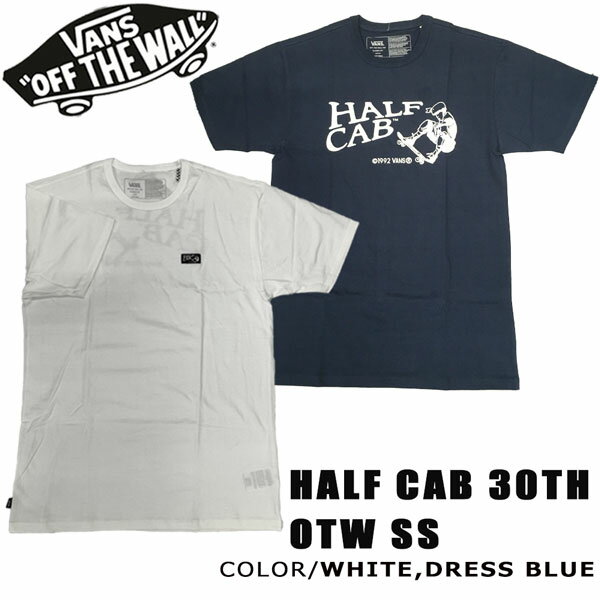 バンズ アパレル VANS HALF CAB 30TH OTW SS ハーフキャブ30周年記念 T ヴァンズ メール便配送