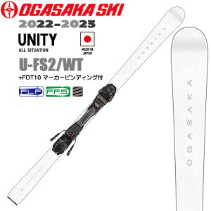 スキー 板ビンディングセット 22-23 OGASAKA SKI オガサカスキー UNITY ユニティ U-FS2/WT +FDT10 マーカービンディング付 基礎 オールラウンド バランス