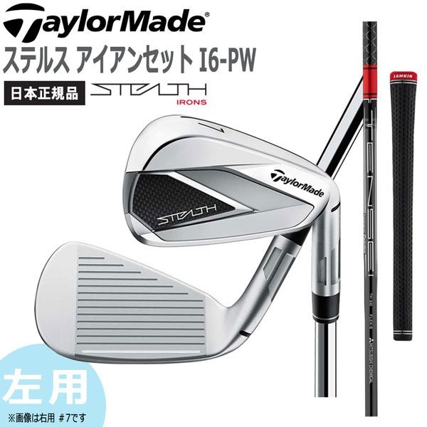 テーラーメイド TaylorMade ステルス アイアンセット I6-PW レフトハンド用 テンセイレッド TaylorMade STEALTH IRONSET I6-PW TENSEI RED TM60