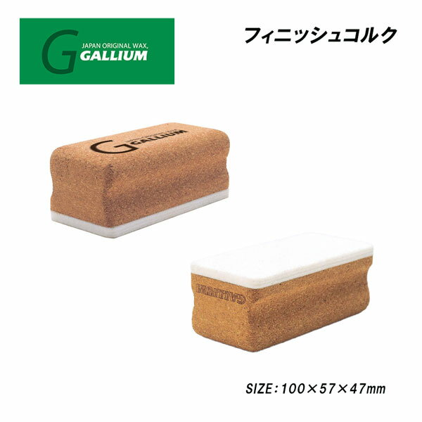 スキー スノーボード チューンナップ 22-23 GALLIUM ガリウム フィニッシュコルク 仕上ゲ 磨キ上ゲ