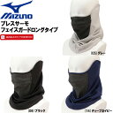MIZUNO GOLF ミズノ ゴルフブレスサーモ フェイスガードロングタイプ