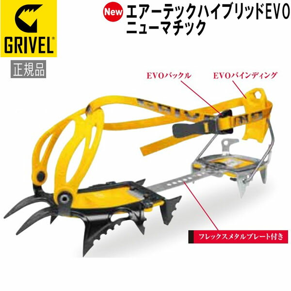 グリベル GRIVEL エアーテックハイブリッドEVO・ニューマチック クランポン アイゼン