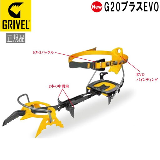 グリベル GRIVEL G20プラスEVO クランポン アイゼン グリベル GRIVEL G20プラスEVO クランポン アイゼン
