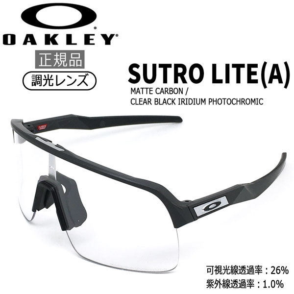 オークリー サングラス 調光レンズ OAKLEY ストロ ライト SUTRO LITE (A) フレーム：Matte Carbon レンズ：Clear Black Iridium Photochromic アジアンフィット あす楽