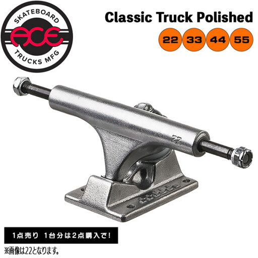 スケボー トラック エース ACE TRUCK Classic Truck Polished 1点売り 1台分は2点購入で スケボー トラック エース ACE TRUCK Classic Truck Polished 1点売り 1台分は2点購入で