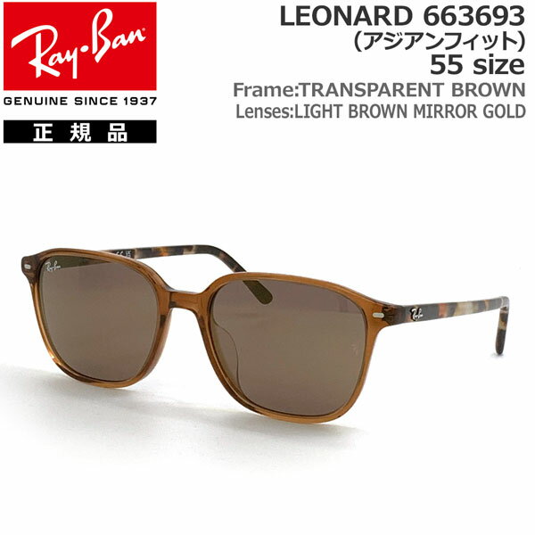レイバン サングラス レオナルド RayBan LEONARD 663693(55サイズ) フレーム:TRANSPARENT BROWN レンズ:LIGHT BROWN MIRROR GOLD アジアンフィット 正規品 保証書付き