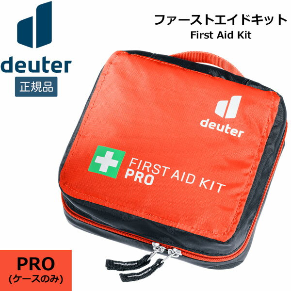 ドイター deuter ファーストエイドキット プロ (ケースのみ)