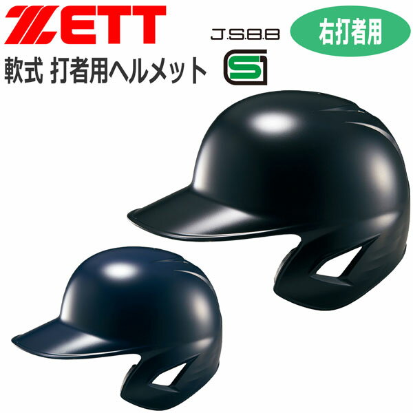 ヘルメット 野球 ZETT ゼット 一般用 軟式用 打者用ヘルメット 片耳付き 右打者用 BHL308