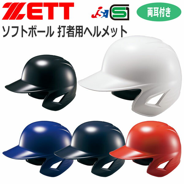 野球 ZETT ゼット 一般用 ソフトボール用 打者用ヘルメット 両耳付き BHL580 1