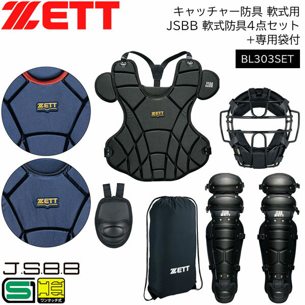 キャッチャー防具 野球 キャッチャー防具 軟式用 一般用 ゼット ZETT JSBB 軟式防具4点セット(マスク・スロートガード・レガーツ・プロテクター)+専用袋付