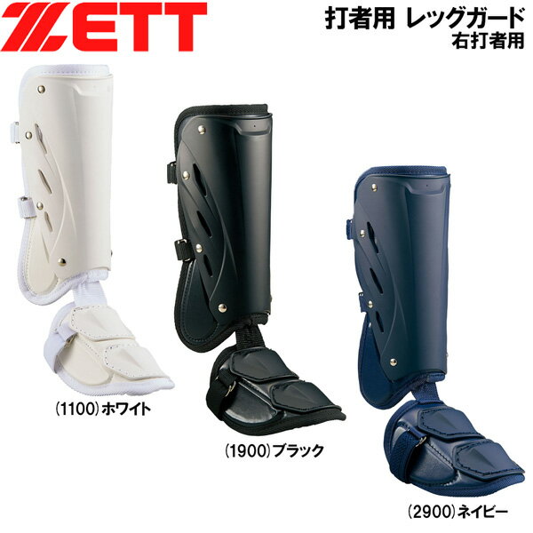 野球 防具 ZETT ゼット 一般用 打者用レッグガード 右打者用 高校野球対応 BLL2081L