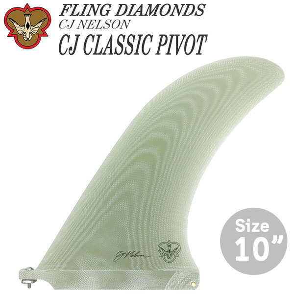 サーフボード フィン フライングダイヤモンド FLING DIAMONDS CLASSIC PIVOT CLEAR VOLAN 10 CJ NELSON ボラン シングルフィン ロングボード