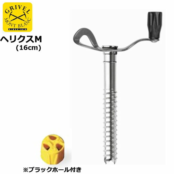 アイスクライミングギア。 ●BRAND：GRIVEL(グリベル) ●品　番：gv-is260m ●品　名： アイスクライミングギア ヘリクスM ●サイズ：16cm ●重量：160g ※ブラックホール付き。 ※柄物は商品により柄、模様の出方が異なる為、 商品画像と異なる場合が御座いますのでご了承下さい。