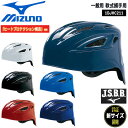 野球 MIZUNO ミズノ 一般用 軟式捕手用 ヘルメット ヒートプロテクション構造