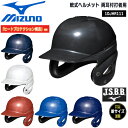 ヘルメット 野球 MIZUNO ミズノ 一般用 軟式両耳打者用 ヘルメット ヒートプロテクション構造
