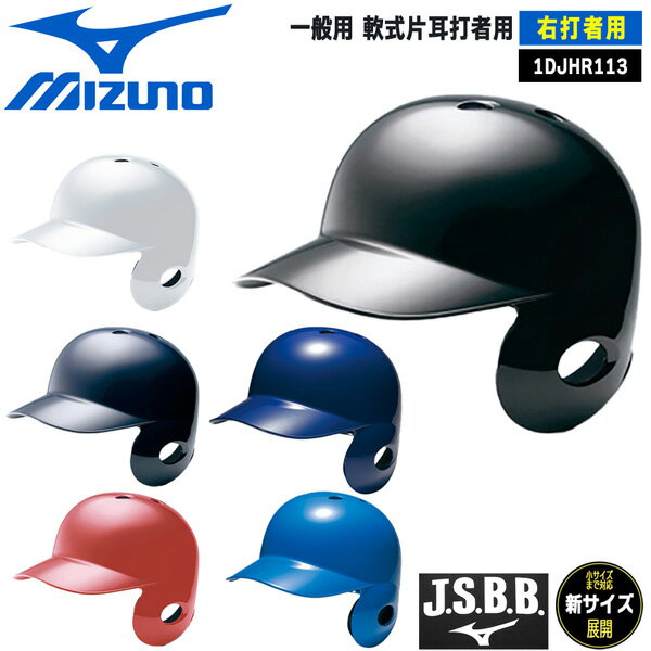 ヘルメット 野球 MIZUNO ミズノ 一般用 軟式片耳打者用 右打者用 ヘルメット