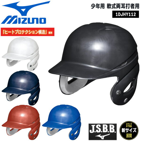 ヘルメット 野球 MIZUNO ミズノ 少年用 軟式両耳打者用 ヘルメット ヒートプロテクション構造