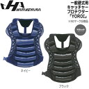 野球 ハタケヤマ HATAKEYAMA 一般 硬式 キャッチャー プロテクター YOROI 捕手 防具
