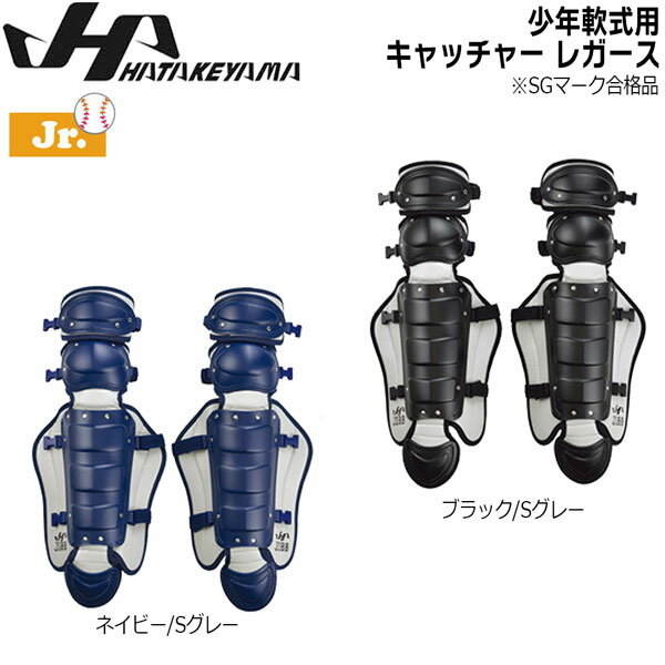 機能性をそのまま、ジュニアサイズに搭載。 軟式ジュニア用キャッチャーギア。 (財)全日本軟式野球連盟公認の商品です。 ●BRAND ： HATAKEYAMA(ハタケヤマ) ●品 番 ： CGN-JL-R4 ●品 名 ： 少年軟式用 キャッチャーレガース ●COLOR ： ネイビー/Sグレー ブラック/Sグレー ●重 量 ： 約478g(片足) ※日本製 ※商品写真の色は、OS、ブラウザ、ディスプレイ、 等により実際のものとは多少異なる場合があります。 ご了承の上ご購入ください。