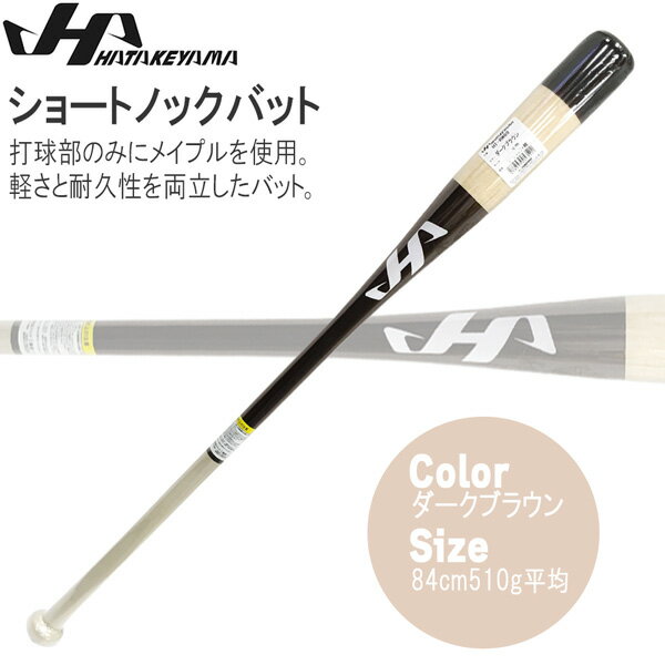 ノックバット HATAKEYAMA ハタケヤマ ショートノックバット 84cm510g平均 ダークブラウン メイプル