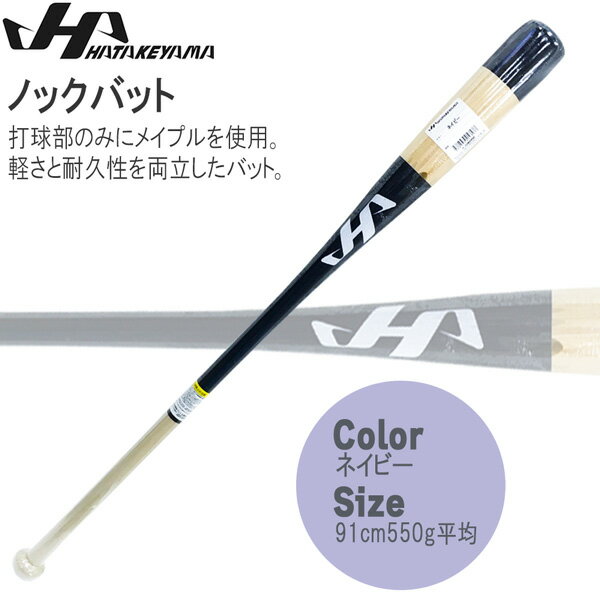 ノックバット HATAKEYAMA ハタケヤマ 91cm550g平均 ネイビー メイプル