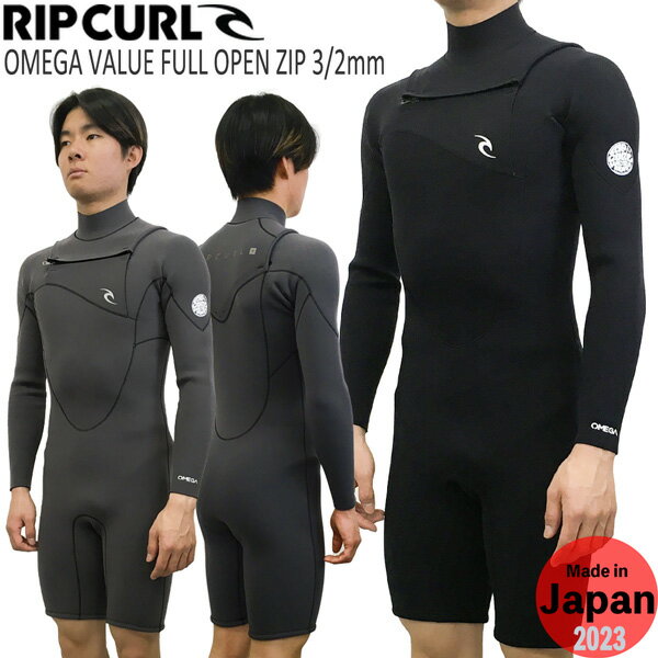 ウエットスーツ ロンスプ リップカール チェストジップ 23 RIPCURL OMEGA VALUE FULL OPEN ZIP 長袖スプリング 3/2mm 日本製