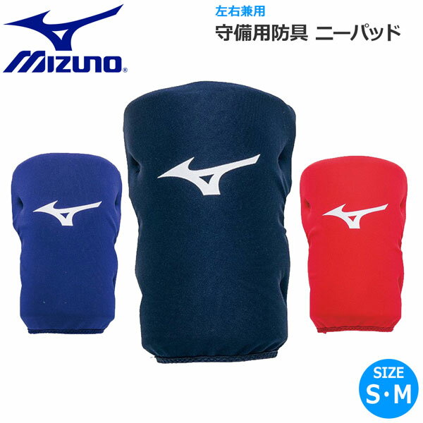 左右兼用 ●BRAND：MIZUNO（ミズノ） ●品　番：1DJLG300 ●品　名：守備用防具・ニーパッド ● 左右兼用 ●カラー： ・（14）ネイビー ・（16）パステルネイビー ・（62）レッド ●サイズ： ・S （内周、上33cm・下26cm） ・M（内周、上36cm・下29cm） ●質　量： ・S 約47g ・M 約54g ●表　地：ポリエステル ●パッド：EVA ※商品写真の色は、OS・ブラウザ・ディスプレイ等 により実際のものとは多少異なる場合があります。 ご了承の上ご購入ください。